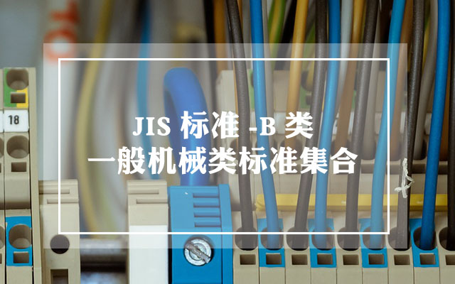 JIS B类标准