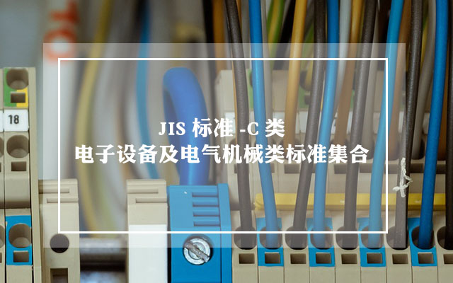 JIS C类标准