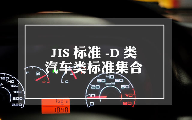 JIS D类标准