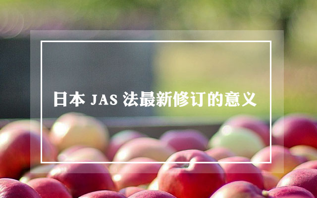 日本JAS法最新修订的意义