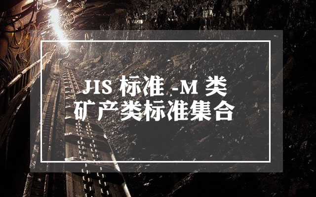 JIS M类标准