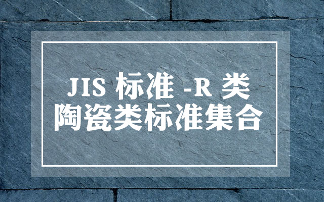 JIS R类标准