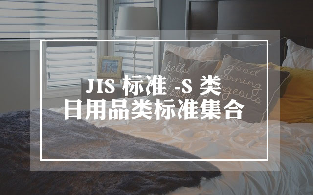 JIS S类标准