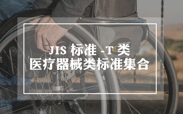 JIS T类标准