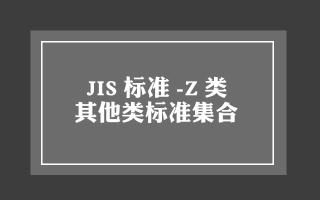 JIS Z类标准