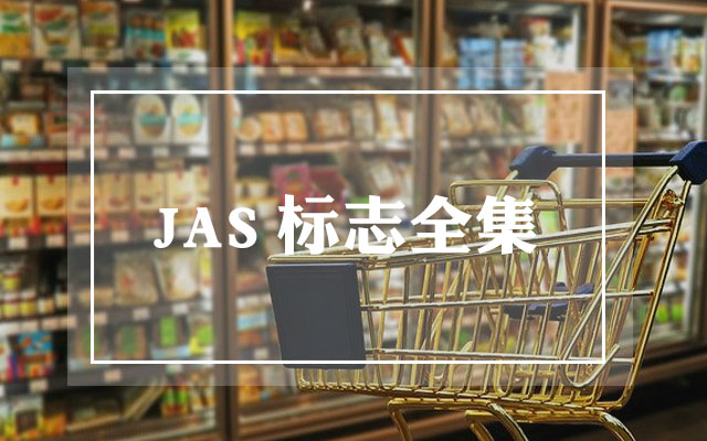 JAS标志全集