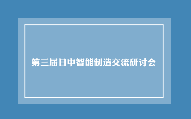 第三届日中智能制造交流研讨会