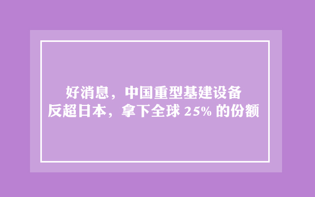 好消息，中国重型基建设备反超日本，拿下全球