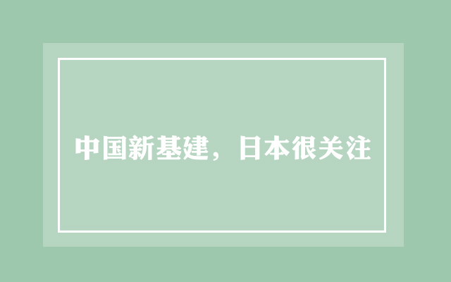 中国新基建，日本很关注